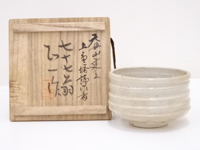 正一造　志野茶碗